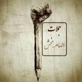Telegram profile photo for جملات الهام بخش