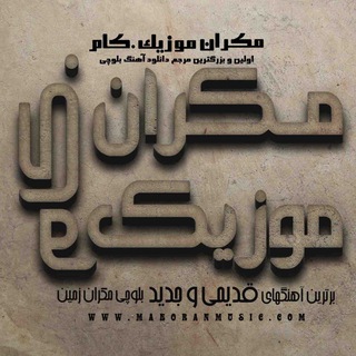 Telegram profile photo for مکران موزیک دات کام