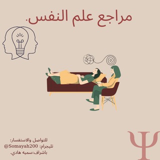 Telegram profile photo for مراجع علم النفسΨ