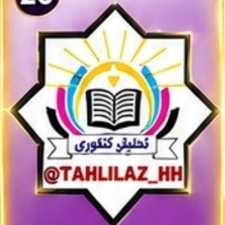 Telegram profile photo for تمام همایش های کنکور تجربی 1405