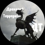 Telegram profile photo for Драконий террариум