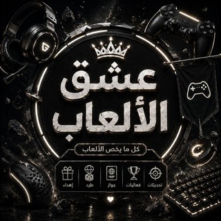 Telegram profile photo for عشق الألعــــ🇾🇪ــاب