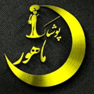 Telegram profile photo for پوشاک ماهور