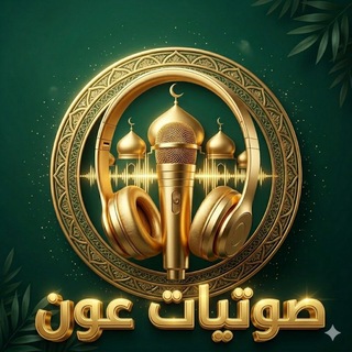 Telegram profile photo for صَوتِيات عَون🎙