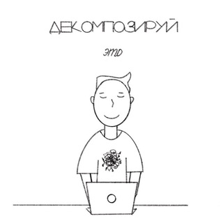 Telegram profile photo for Декомпозируй это