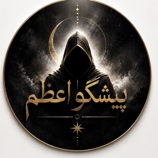 Telegram profile photo for پیشگوی اعظم