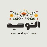 Telegram profile photo for التّوحيد 🌱'