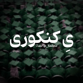 Telegram profile photo for یِ کنکوری