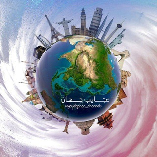 Telegram profile photo for 🌏 عجایب جهان 🌏
