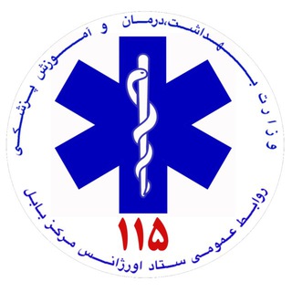 Telegram profile photo for سازمان اورژانس 115بابل