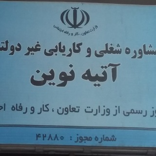 Telegram profile photo for کاریابی آتیه نوین صفادشت