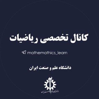 Telegram profile photo for کانال تخصصی ریاضیات