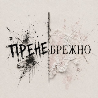 Telegram profile photo for Пренебрежно | гранж одежда с характером свободы