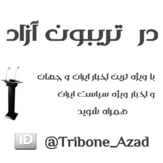 Telegram profile photo for تریبون آزاد