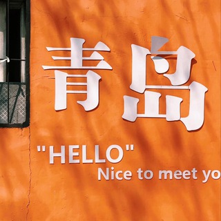 Telegram profile photo for 青岛•淼淼🏠总频(原王水水)