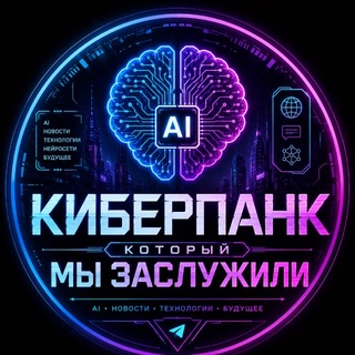 Telegram profile photo for Киберпанк который мы заслужили