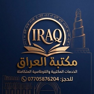 Telegram profile photo for مكتبة العراق 📕📗📘📒