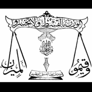 Telegram profile photo for حلقه علمی میزان(رضا ذوالقدر عضو هیات علمی دانشگاه پیام نور،وکیل پایه یک دادگستری)