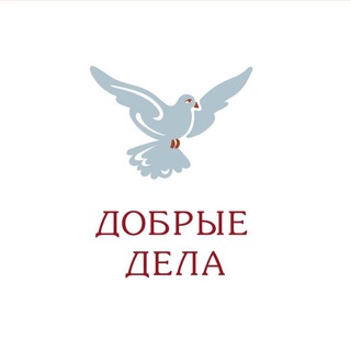 Telegram profile photo for Добрые Дела