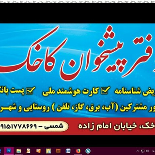 Telegram profile photo for دفتر پیشخوان کاخک