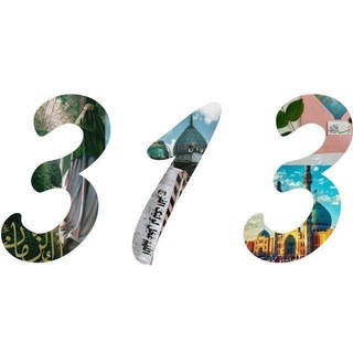 Telegram profile photo for (معـــاً في ركب المهــدي )³¹³🌿💙