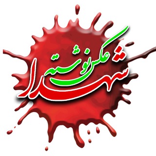 Telegram profile photo for عکس نوشته شهدا