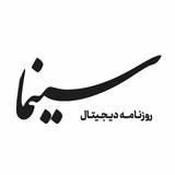 Telegram profile photo for روزنامه سينما
