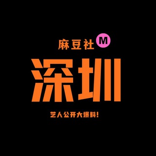 Telegram profile photo for 深圳麻豆社