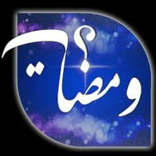 Telegram profile photo for ومضات للمتأملين