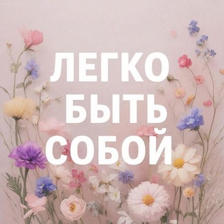 Telegram profile photo for Легко Быть Собой | Психология