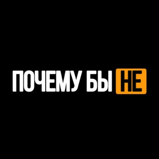 Telegram profile photo for Почему бы не