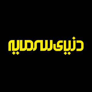 Telegram profile photo for پایگاه خبری دنیای سرمایه