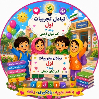 Telegram profile photo for تبادل تجربیات اول جلد2کم توان