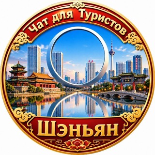 Telegram profile photo for Шэньян туристический. Китай. Шеньян. Чат. Shenyang 沈阳