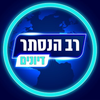 Telegram group profile photo for רב הנסתר • דיונים