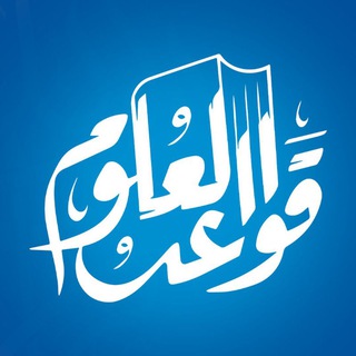 Telegram profile photo for قواعد العلوم
