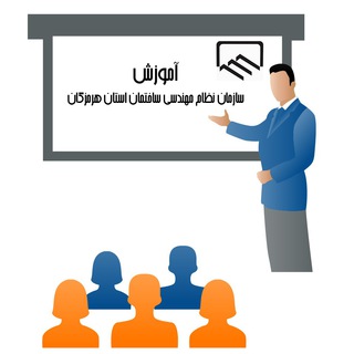 Telegram profile photo for آموزش سازمان نظام مهندسی ساختمان استان هرمزگان