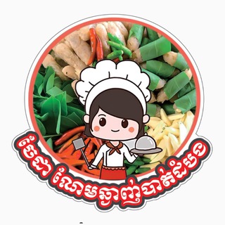Telegram profile photo for ចែដាណែមឆ្ងាញ់បាត់ដំបង