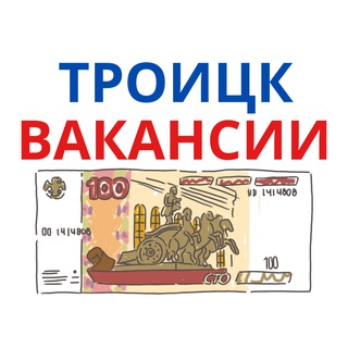 Telegram profile photo for Работа Троицк ТиНАО
