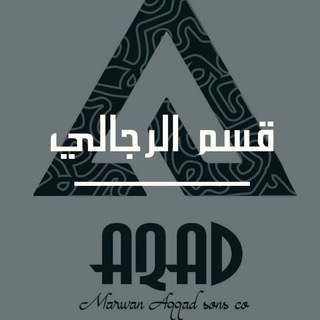 Telegram profile photo for شركة العقاد للجملة. قسم الرجالي