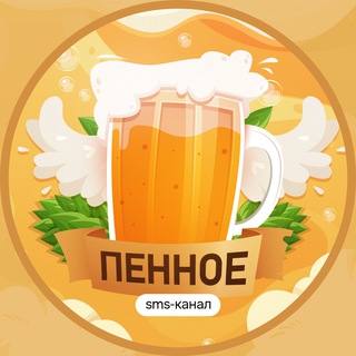Telegram profile photo for ☎️ Пенное | Канал по СМС-Активациям