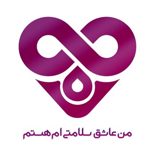 Telegram profile photo for من عاشق سلامتی ام هستم. آموزش خودمراقبتی در تالاسمی