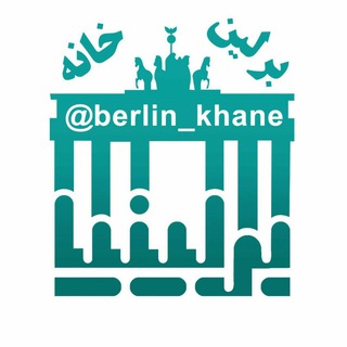 Telegram profile photo for برلین خانه