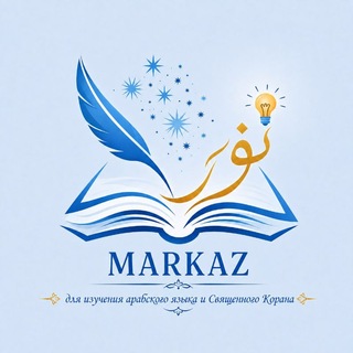 Telegram profile photo for معهد نورك لتعليم اللّغة العربيّة لغير الناطقين بها📔
