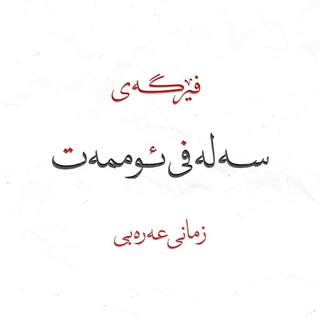 Telegram profile photo for | سەلەفی ئوممەت : زمانی عەرەبی |