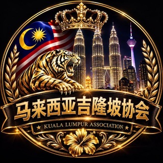 Telegram profile photo for 马来西亚吉隆坡-华人协会🅥