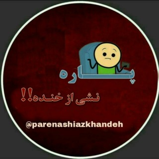 Telegram profile photo for پاره نشی از خنده