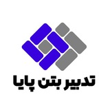 Telegram profile photo for کانال تدبیر بتن پایا فعال حوزه تامین قطعات بتنی و محوطه سازی