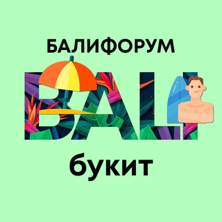 Telegram profile photo for Бали Чат Букит | Балифорум