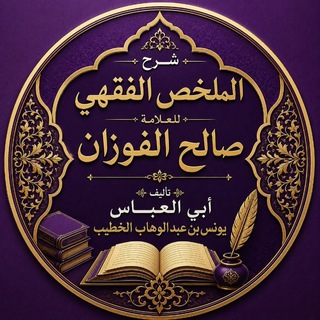Telegram profile photo for الملخص الفقهي للعلامة الفوزان